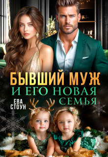 Бывший муж и его новая семья — Ева Стоун