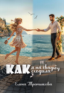 Как я на свадьбу сходила — Елена Третьякова