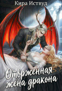 Отверженная жена дракона (книга 2) — Кира Иствуд