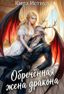 Обречённая жена дракона — Кира Иствуд