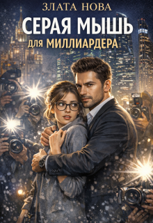 Серая мышь для миллиардера — Злата Нова