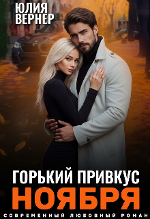 Горький привкус ноября — Юлия Вернер