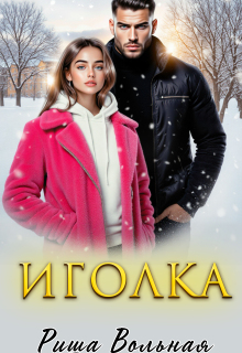 Иголка — Риша Вольная
