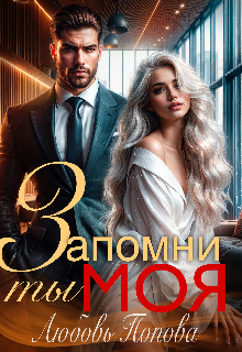 Запомни, ты моя — Любовь Попова
