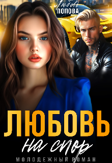 Любовь на спор — Любовь Попова