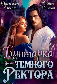 Бунтарка для Темного ректора — Василиса Лисина