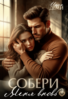 Собери меня вновь — Инна Деми
