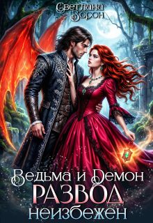 Ведьма и Демон. Развод неизбежен — Светлана Ворон