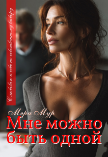 Мне можно быть одной… — Марина Дунаева