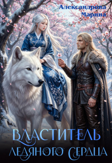 Властитель ледяного сердца. — Александрова Марина
