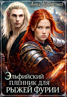 Эльфийский пленник для рыжей фурии — Анна Кривенко