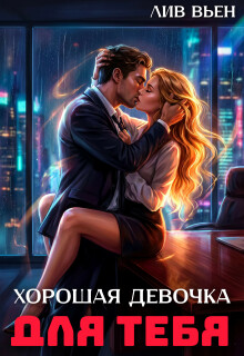 Хорошая девочка для тебя — Лив Вьен
