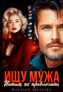 Ищу Мужа. Интим не предлагать! — Наталья Шагаева