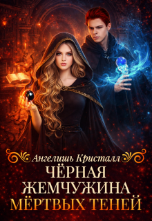 Чёрная жемчужина Мёртвых Теней — Ангелишь Кристалл