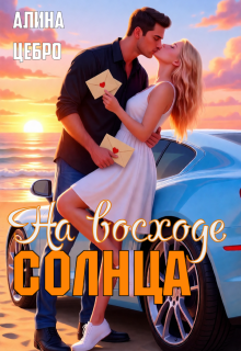 На восходе солнца — Алина Цебро