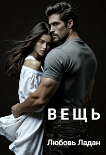 Вещь — Любовь Ладан