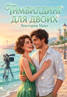Тимбилдинг для двоих — Виктория Миш