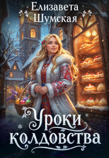 Уроки колдовства — Елизавета Шумская
