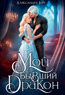 Мой бывший Дракон — Александра Берг