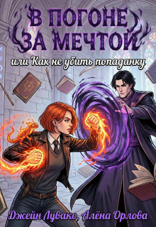 В погоне за мечтой, или Как не убить попаданку — Алёна Орлова