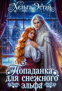 Попаданка для снежного эльфа — Хельга Эстай (Ольга Миронова)