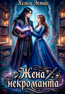 Жена некроманта — Хельга Эстай (Ольга Миронова)