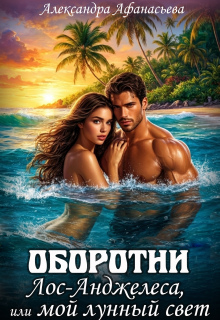 Оборотни Лос-Анджелеса, или мой лунный свет — Александра Афанасьева