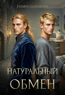 Натуральный обмен — Татьяна Солодкова