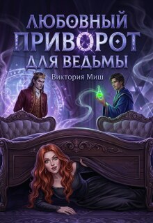 Любовный приворот для ведьмы — Виктория Миш