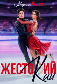 Жестокий Кай — Мариан Фелис