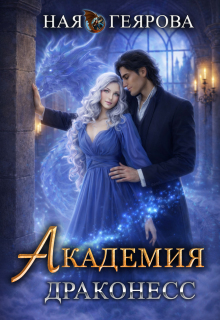 Академия Драконесс — Ная Геярова