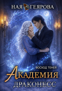 Академия Драконесс. Восход Теней — Ная Геярова