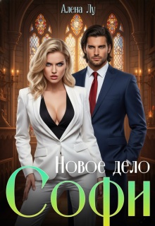 Новое дело Софи — Алена Лу