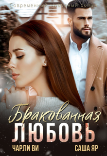 Бракованная любовь — Ульяна Краш