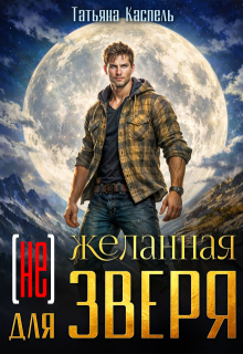 (не) желанная для зверя — Татьяна Каспель