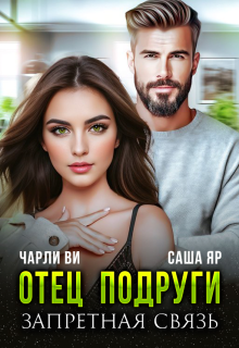 Отец подруги. Запретная связь — Ульяна Краш