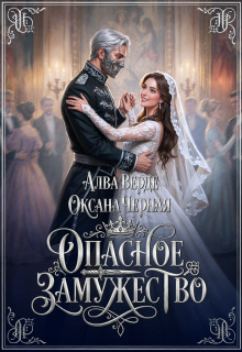 Опасное замужество — Алва Верде