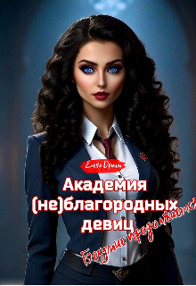 Академия (не)благородных девиц. Безумие продолжается — Dream