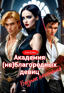 Академия (не)благородных девиц. Безумие начинается — Dream