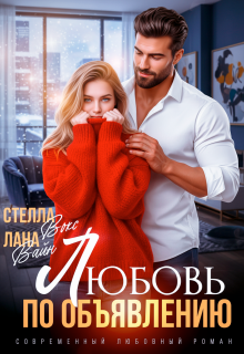 Любовь по объявлению — Лана Вайн