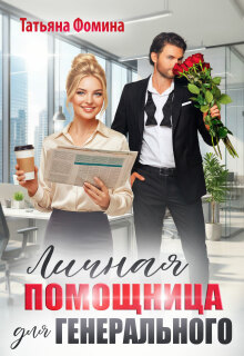 Личная помощница для генерального — Татьяна Фомина