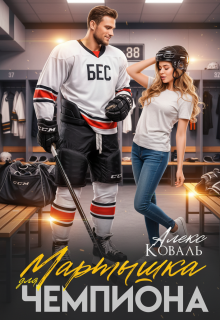 Мартышка для чемпиона — Алекс Коваль