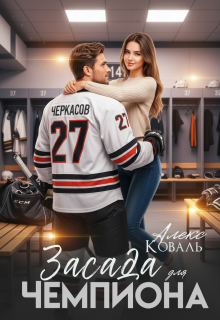 Засада для чемпиона — Алекс Коваль