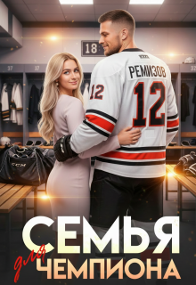 Семья для чемпиона — Алекс Коваль