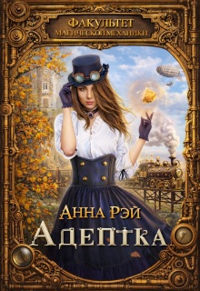 Факультет магической механики. Адептка — Анна Рэй