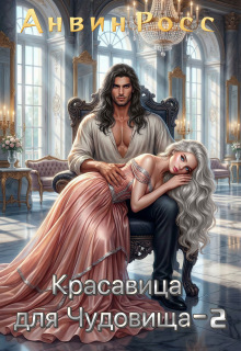Красавица для Чудовища. Иллюзии любви — Анвин Росс