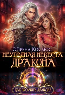 Неугодная невеста дракона — Эйрена Космос