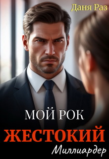 Жестокий миллиардер — Даня Раз