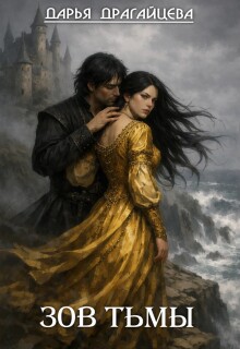 Зов тьмы. Книга 1 — Дарья Драгайцева