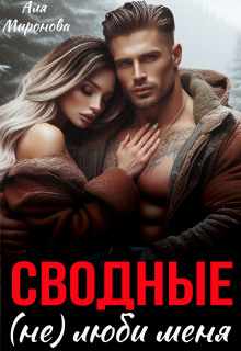 Сводные. (не) Люби меня — Аля Миронова